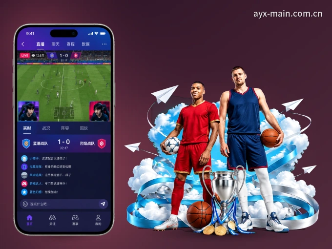 爱游戏 APP，随时随地掌握比分